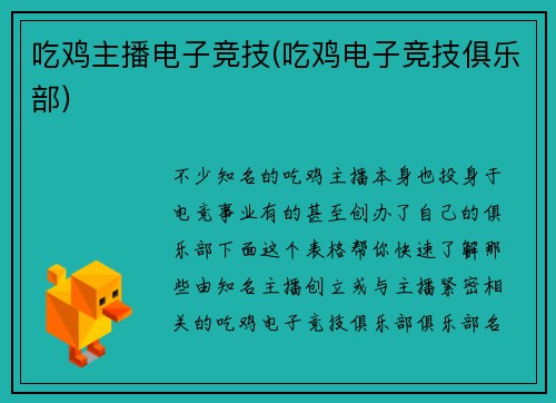 吃鸡主播电子竞技(吃鸡电子竞技俱乐部)