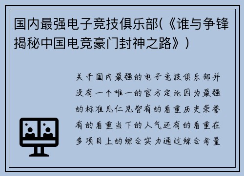 国内最强电子竞技俱乐部(《谁与争锋揭秘中国电竞豪门封神之路》)