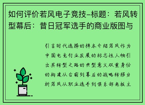 如何评价若风电子竞技-标题：若风转型幕后：昔日冠军选手的商业版图与争议