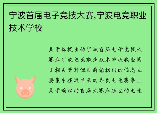 宁波首届电子竞技大赛,宁波电竞职业技术学校