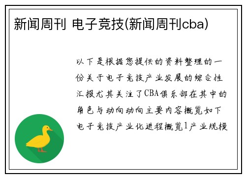 新闻周刊 电子竞技(新闻周刊cba)