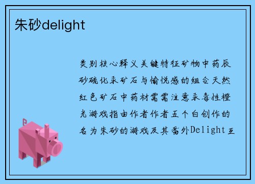 朱砂delight