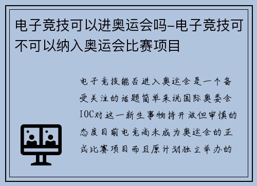 电子竞技可以进奥运会吗-电子竞技可不可以纳入奥运会比赛项目