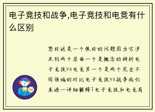 电子竞技和战争,电子竞技和电竞有什么区别