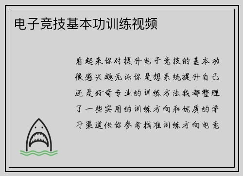 电子竞技基本功训练视频