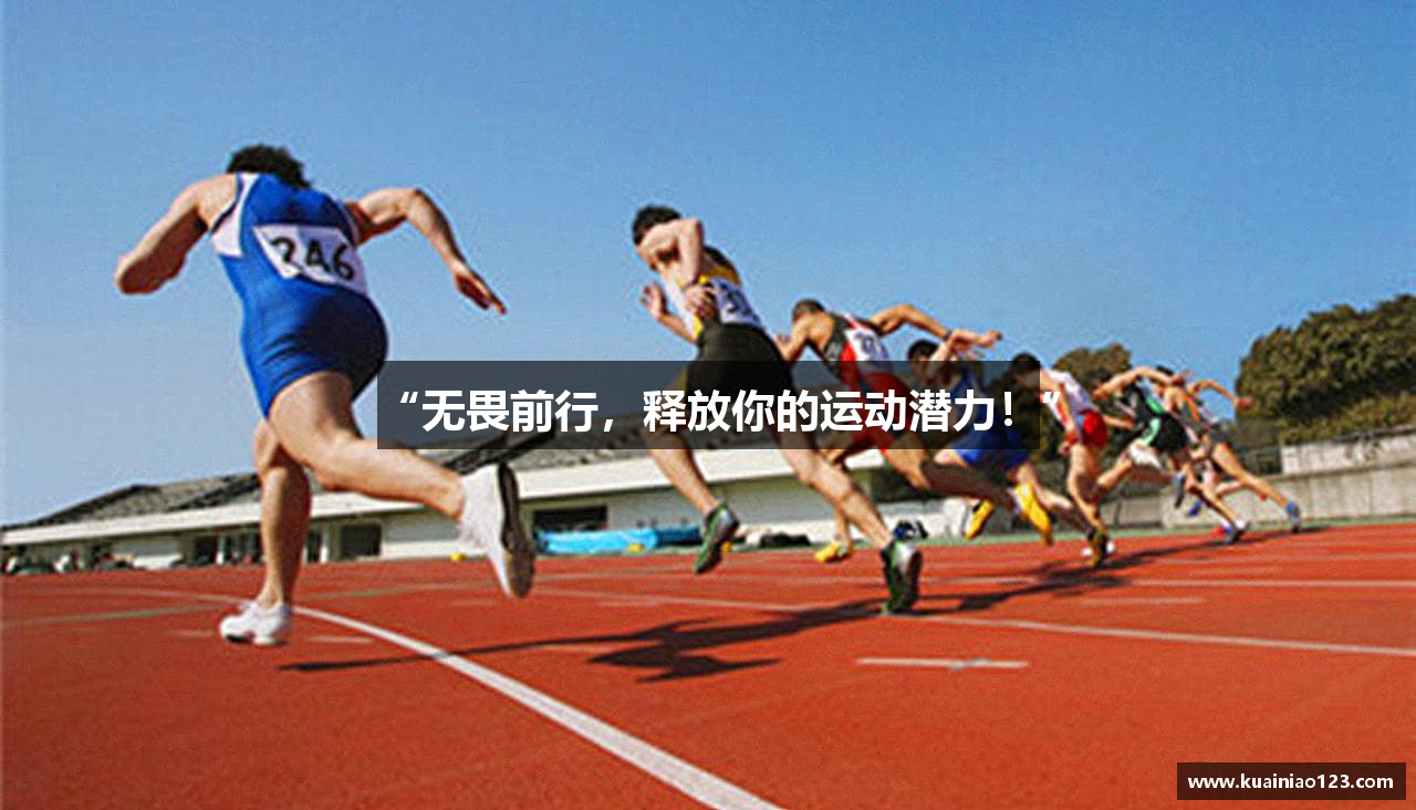 “无畏前行，释放你的运动潜力！”