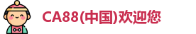 CA88(中国)欢迎您